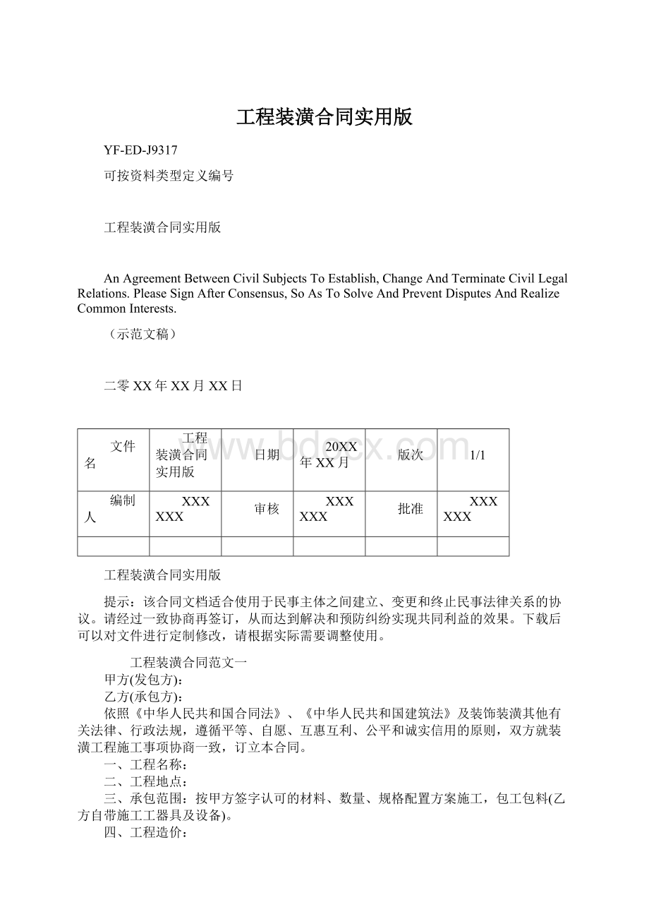 工程装潢合同实用版Word文档下载推荐.docx_第1页