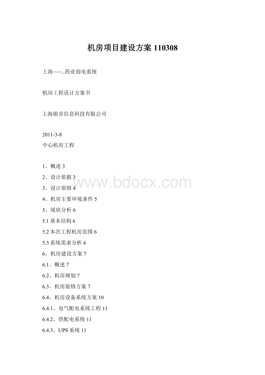 机房项目建设方案110308Word格式文档下载.docx