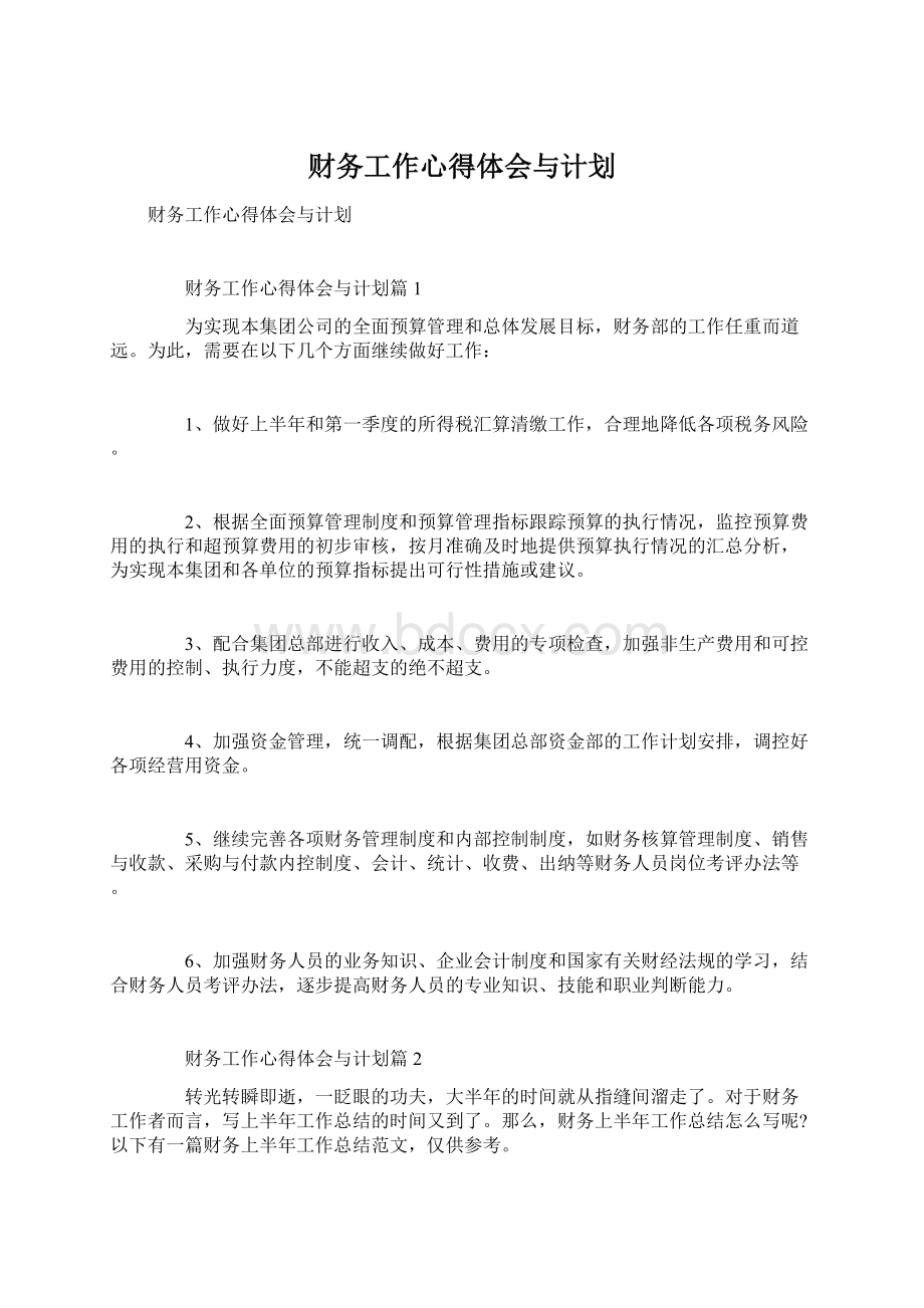 财务工作心得体会与计划.docx_第1页