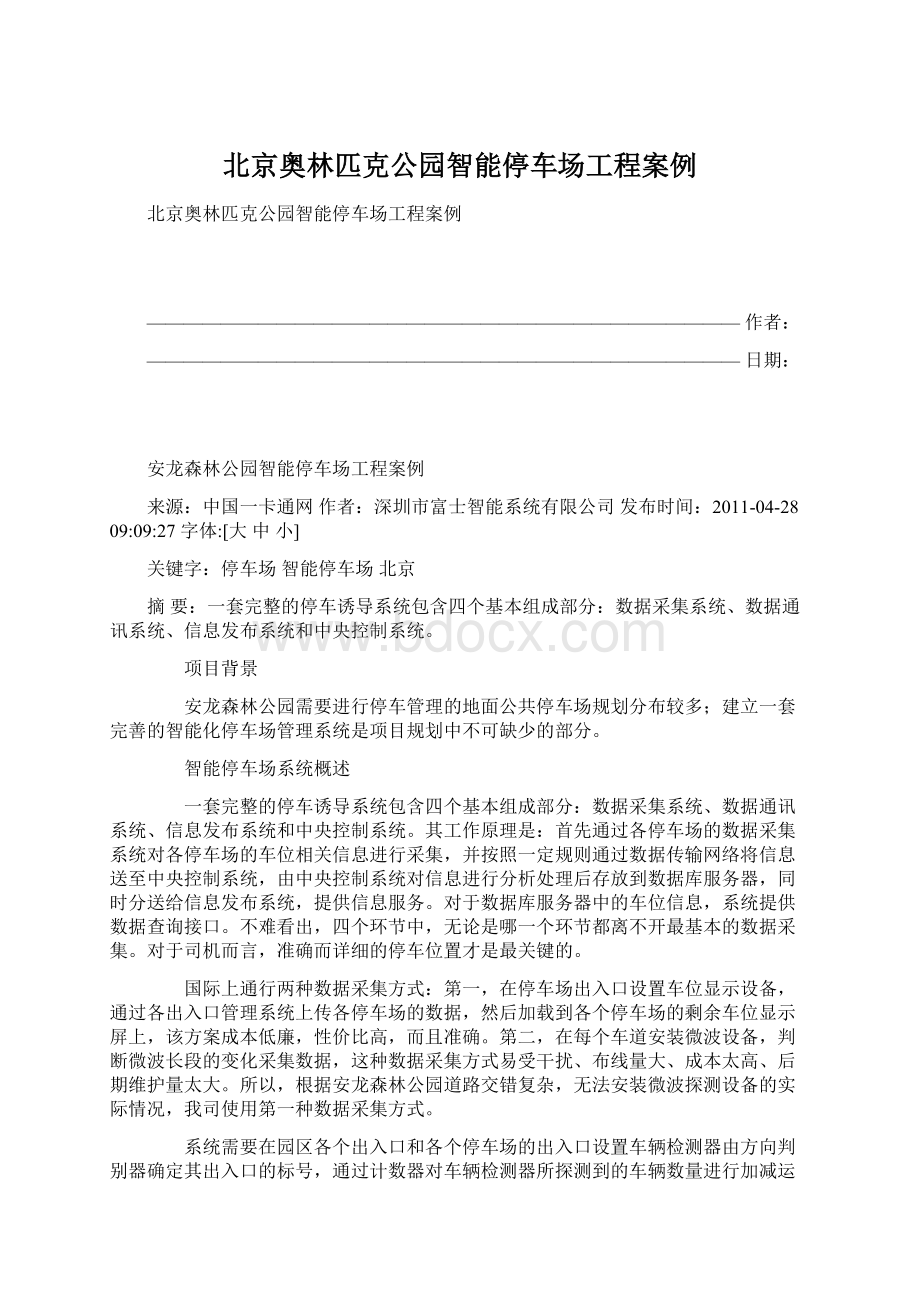 北京奥林匹克公园智能停车场工程案例Word格式文档下载.docx