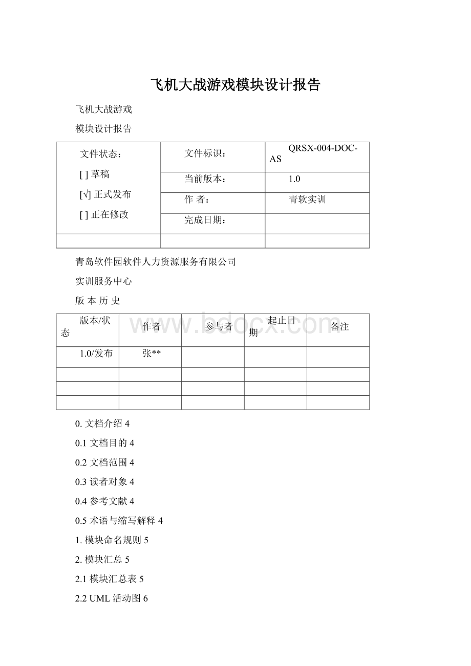 飞机大战游戏模块设计报告Word格式文档下载.docx