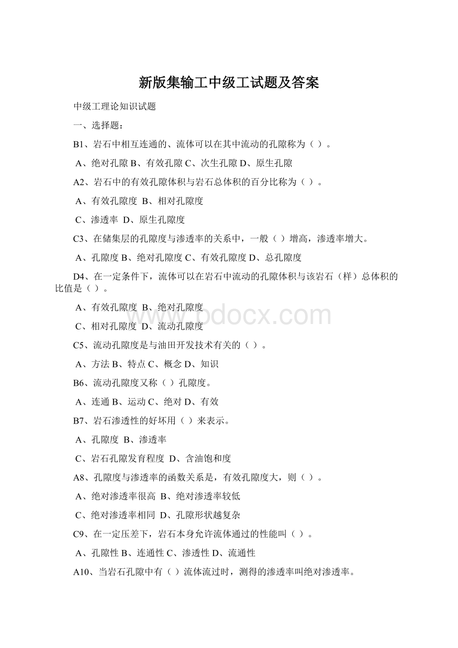 新版集输工中级工试题及答案.docx_第1页