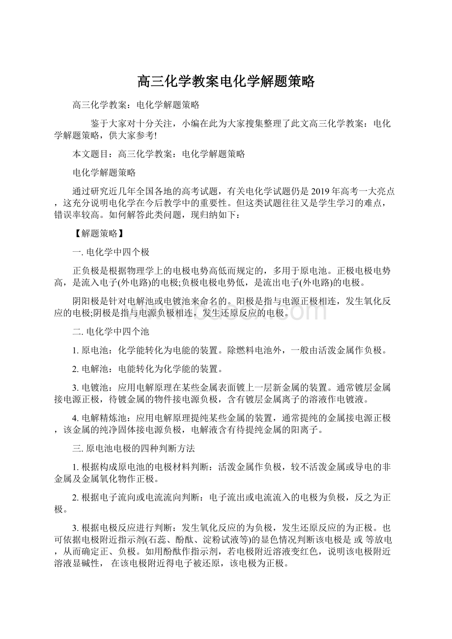 高三化学教案电化学解题策略.docx_第1页