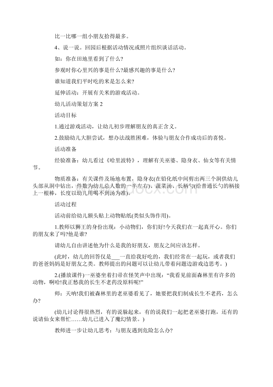 幼儿活动策划方案.docx_第2页