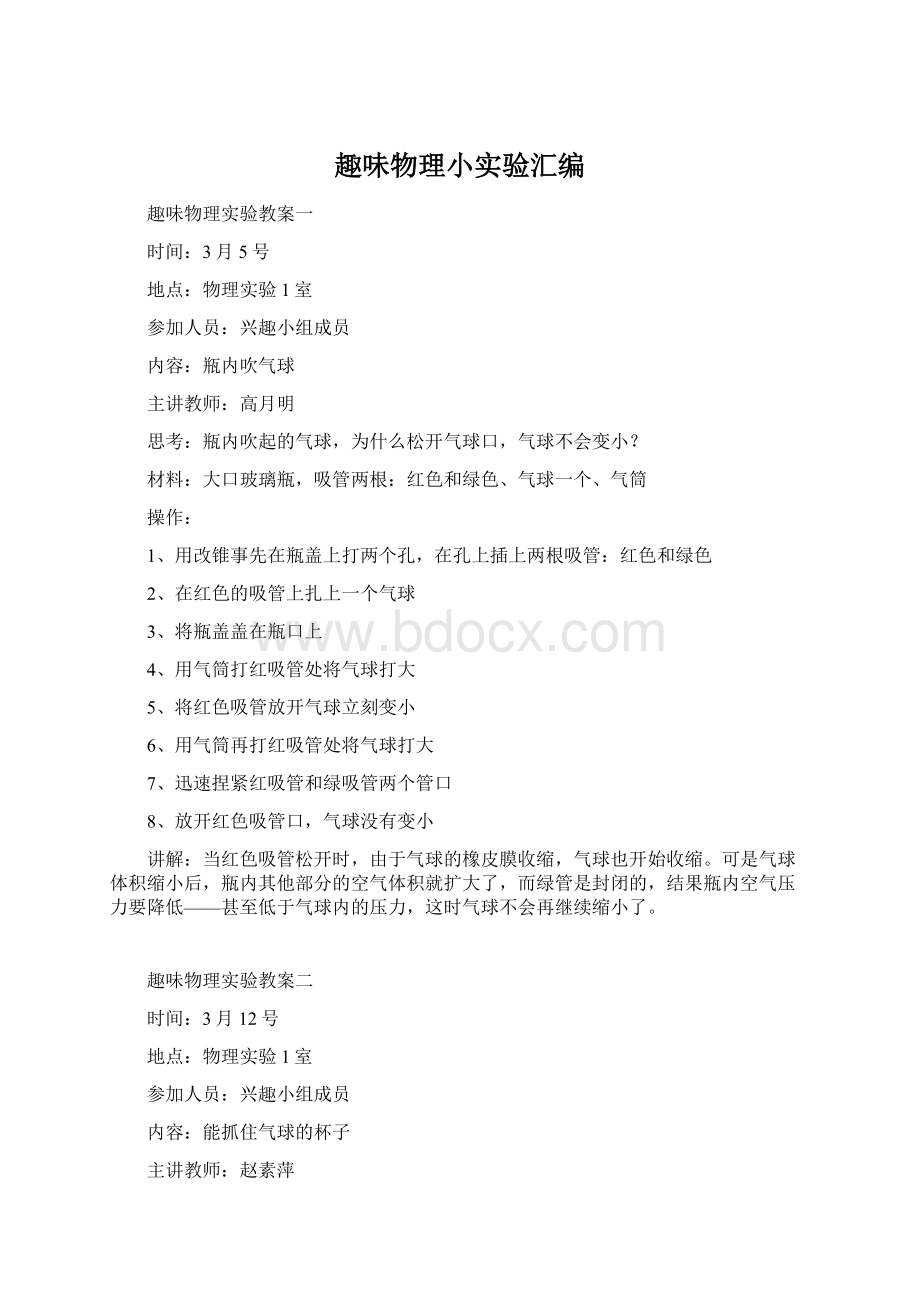 趣味物理小实验汇编文档格式.docx