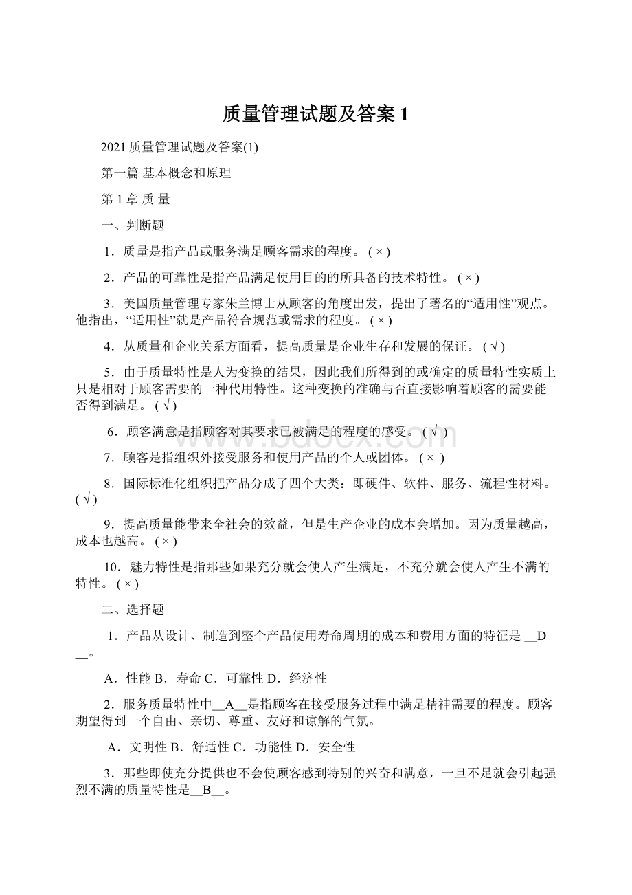 质量管理试题及答案1Word格式文档下载.docx_第1页