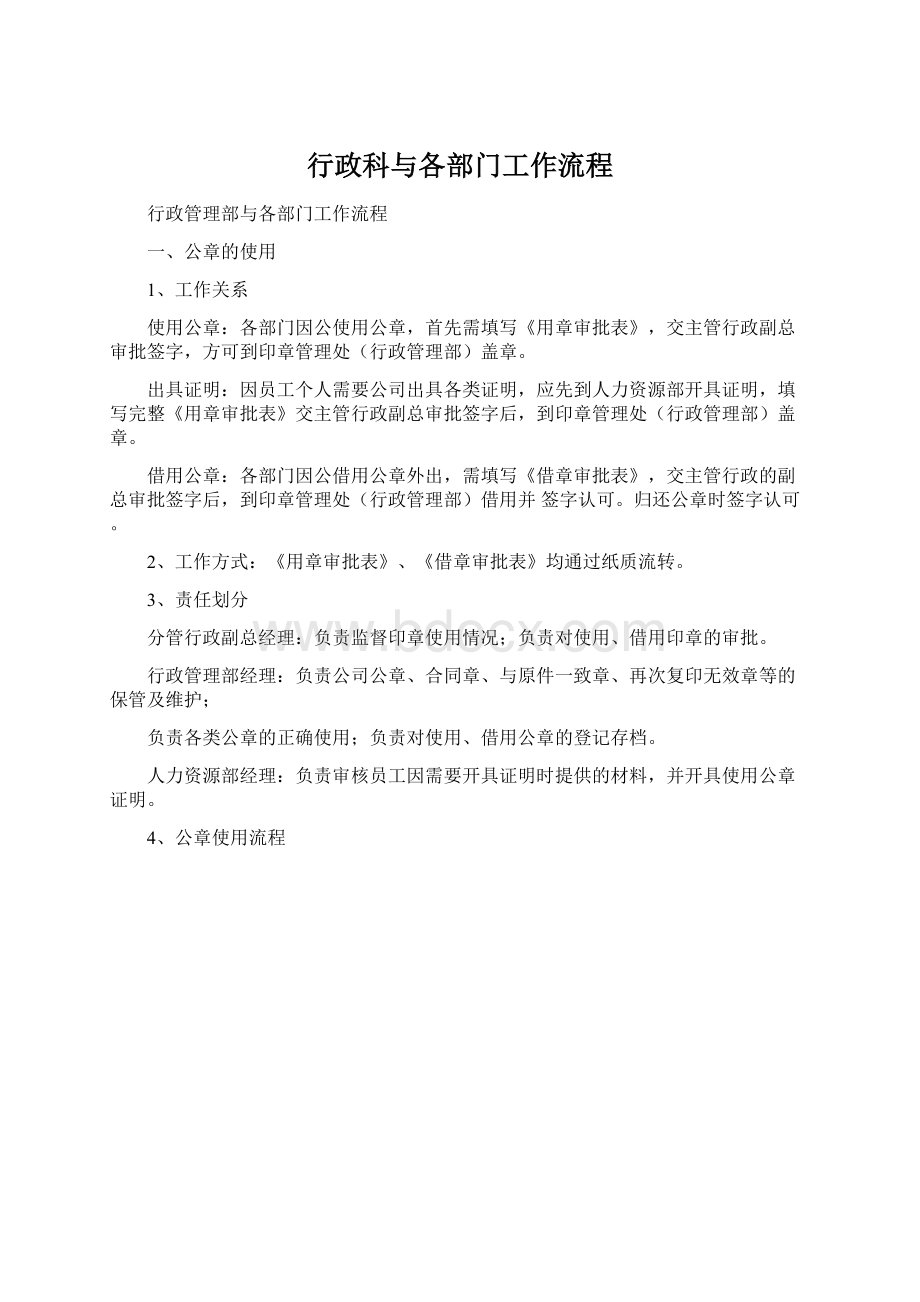 行政科与各部门工作流程Word文档下载推荐.docx