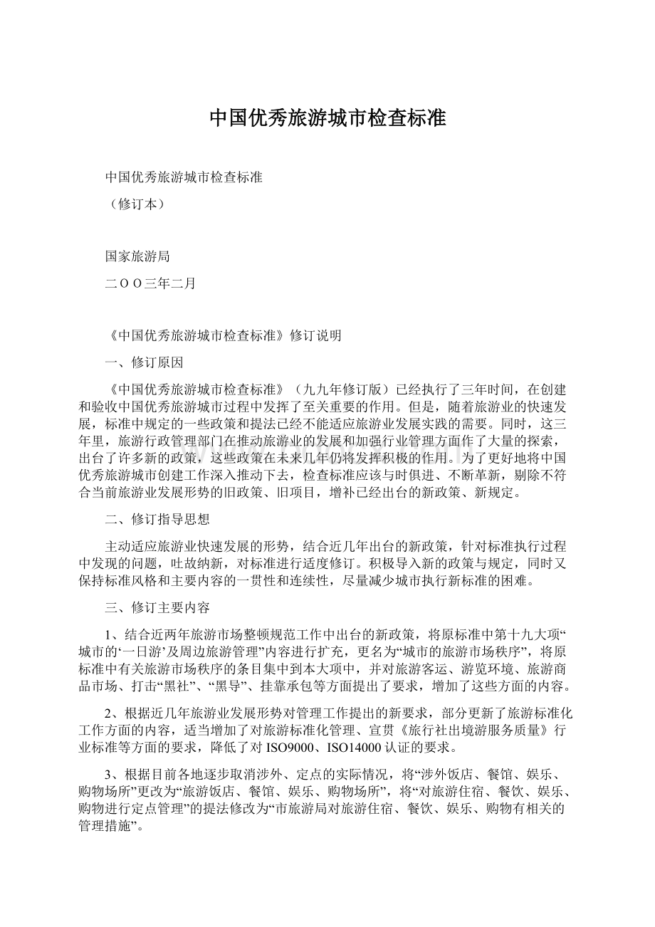 中国优秀旅游城市检查标准Word文档下载推荐.docx