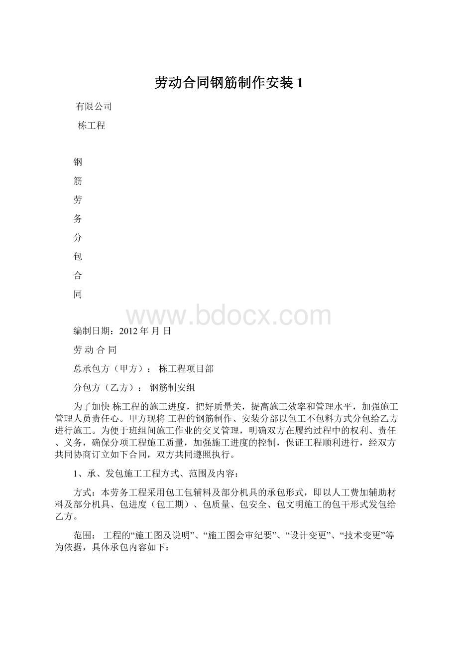 劳动合同钢筋制作安装1.docx