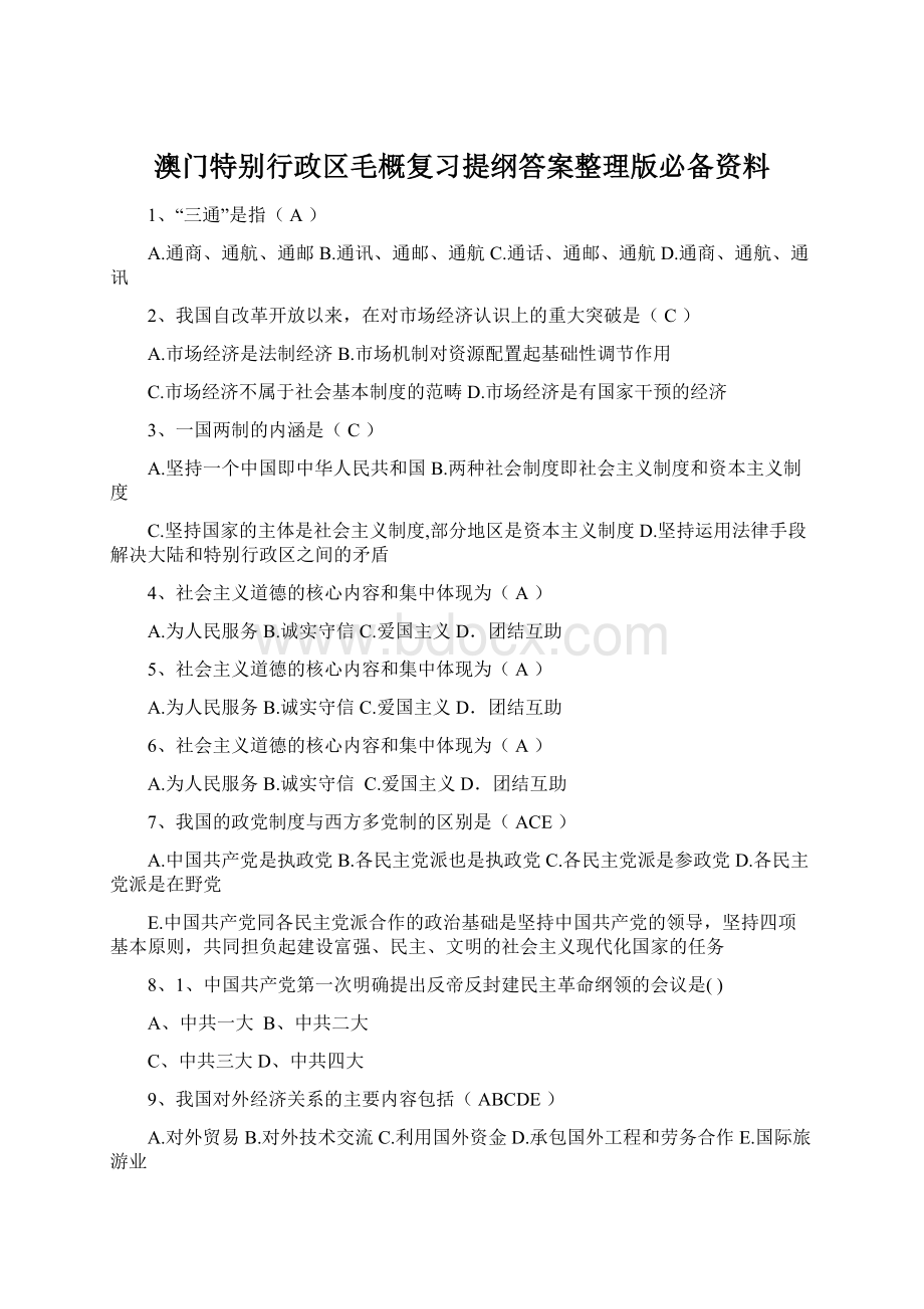 澳门特别行政区毛概复习提纲答案整理版必备资料.docx