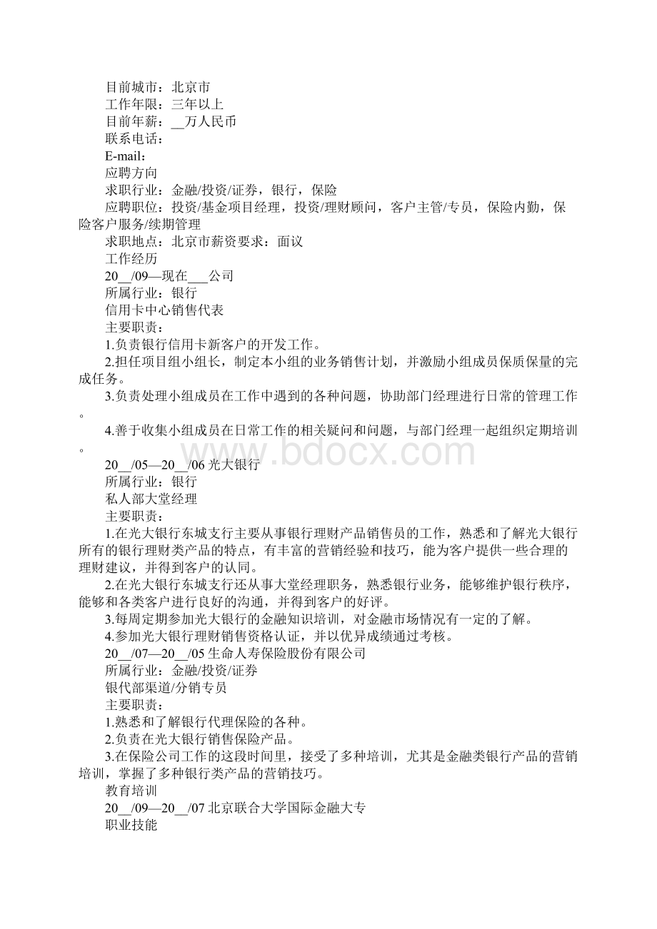 银行工作人员应聘个人简历Word格式.docx_第2页