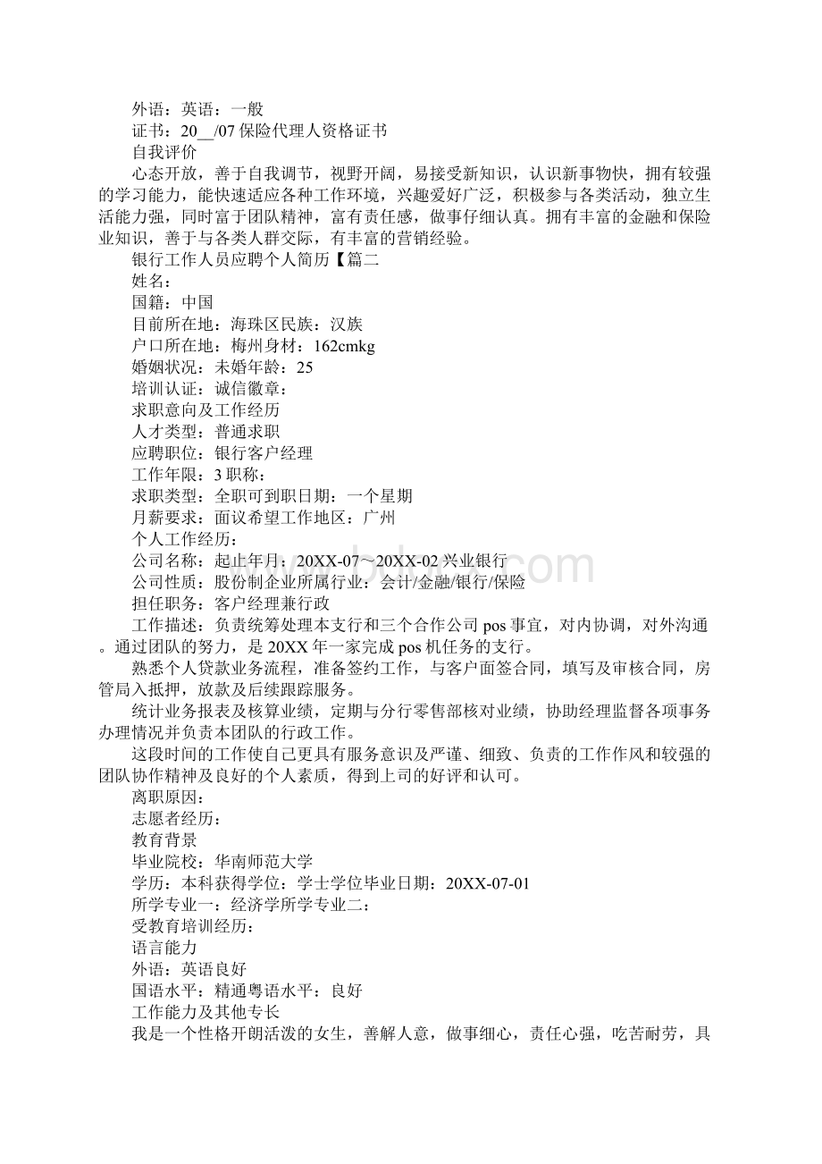 银行工作人员应聘个人简历Word格式.docx_第3页