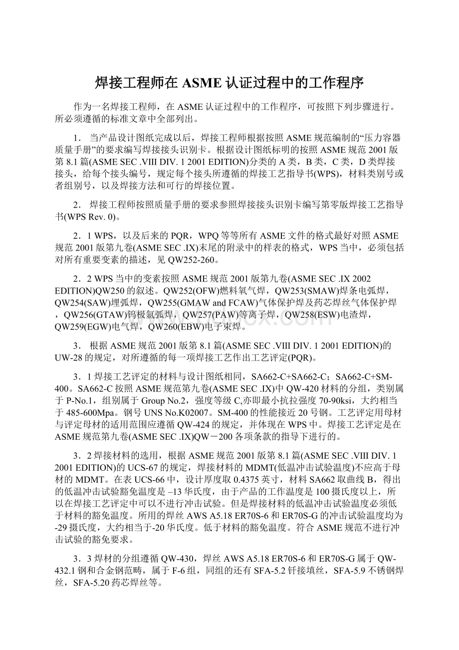 焊接工程师在ASME认证过程中的工作程序Word文件下载.docx