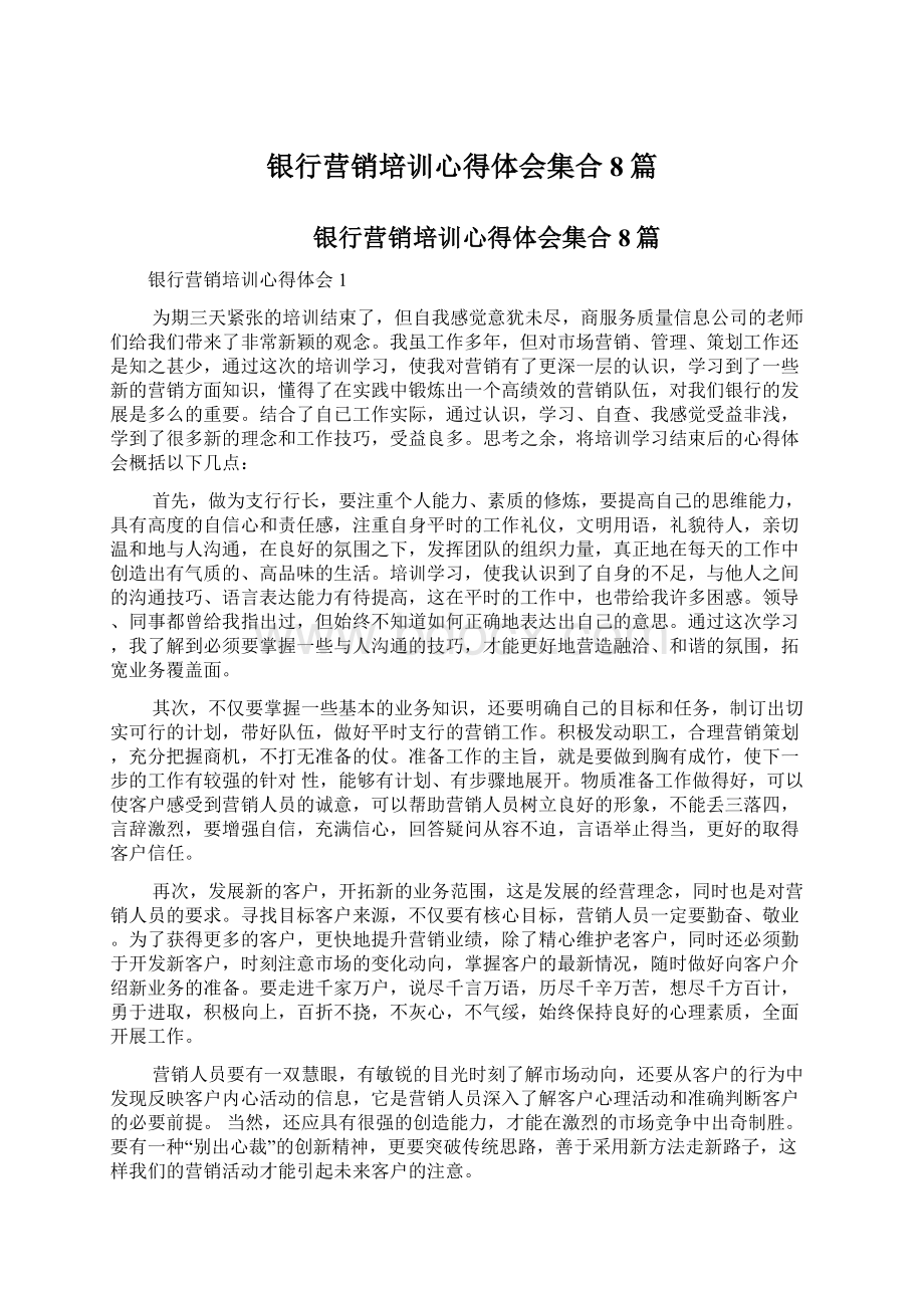 银行营销培训心得体会集合8篇.docx_第1页