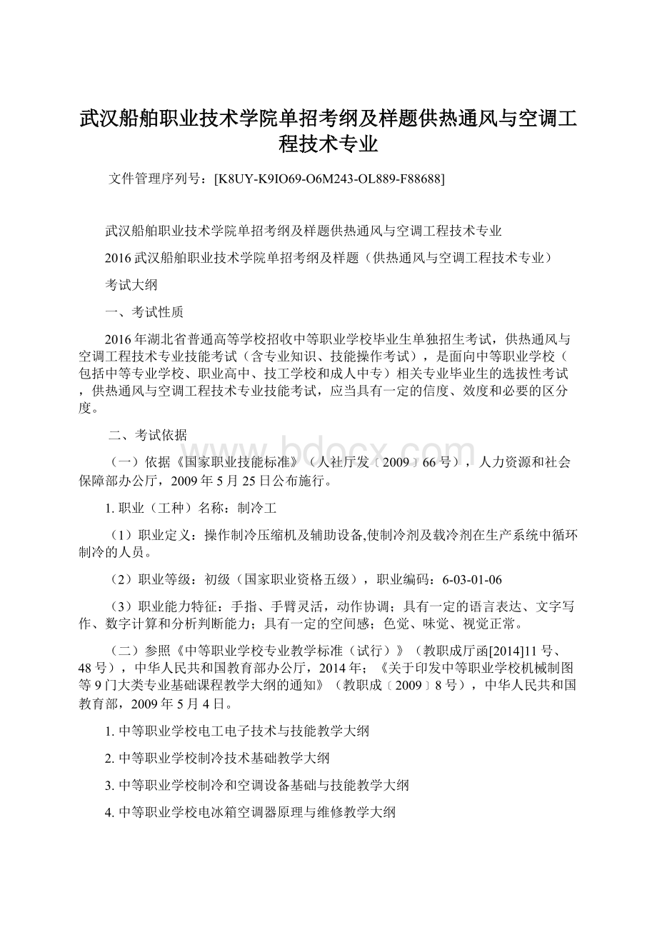 武汉船舶职业技术学院单招考纲及样题供热通风与空调工程技术专业.docx