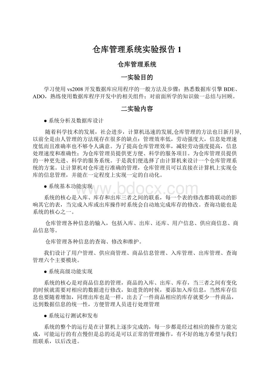 仓库管理系统实验报告1Word文件下载.docx