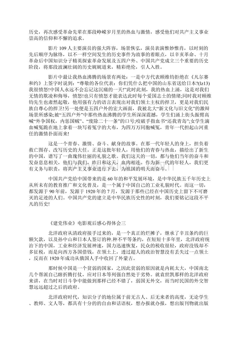 《建党伟业》电影观后感心得体会5篇.docx_第2页