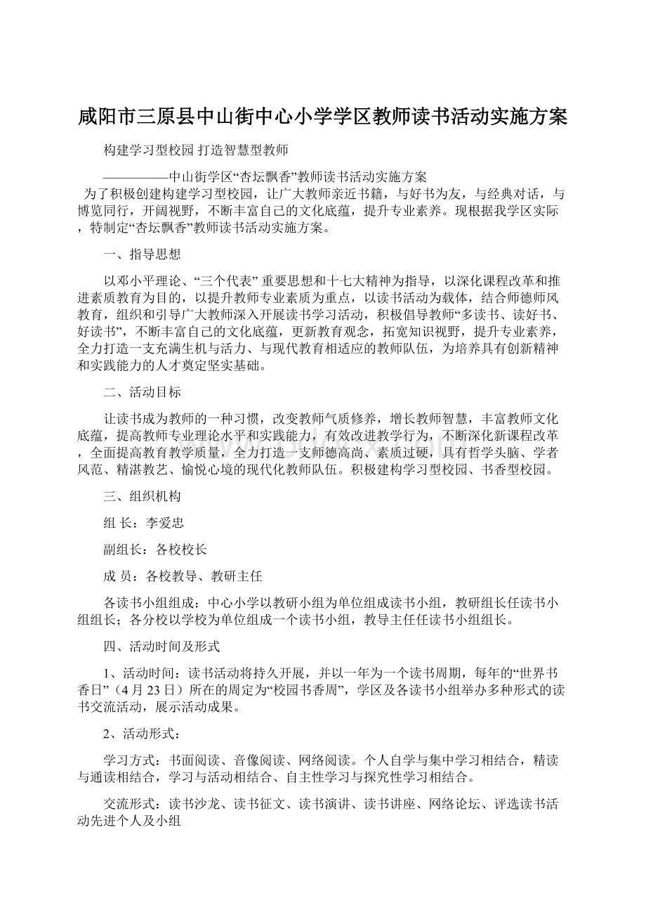 咸阳市三原县中山街中心小学学区教师读书活动实施方案.docx