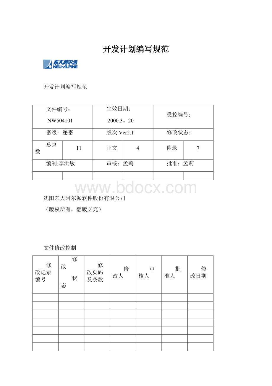 开发计划编写规范.docx_第1页