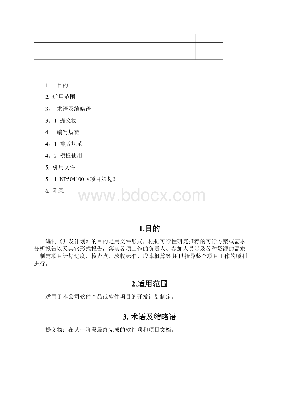 开发计划编写规范.docx_第2页