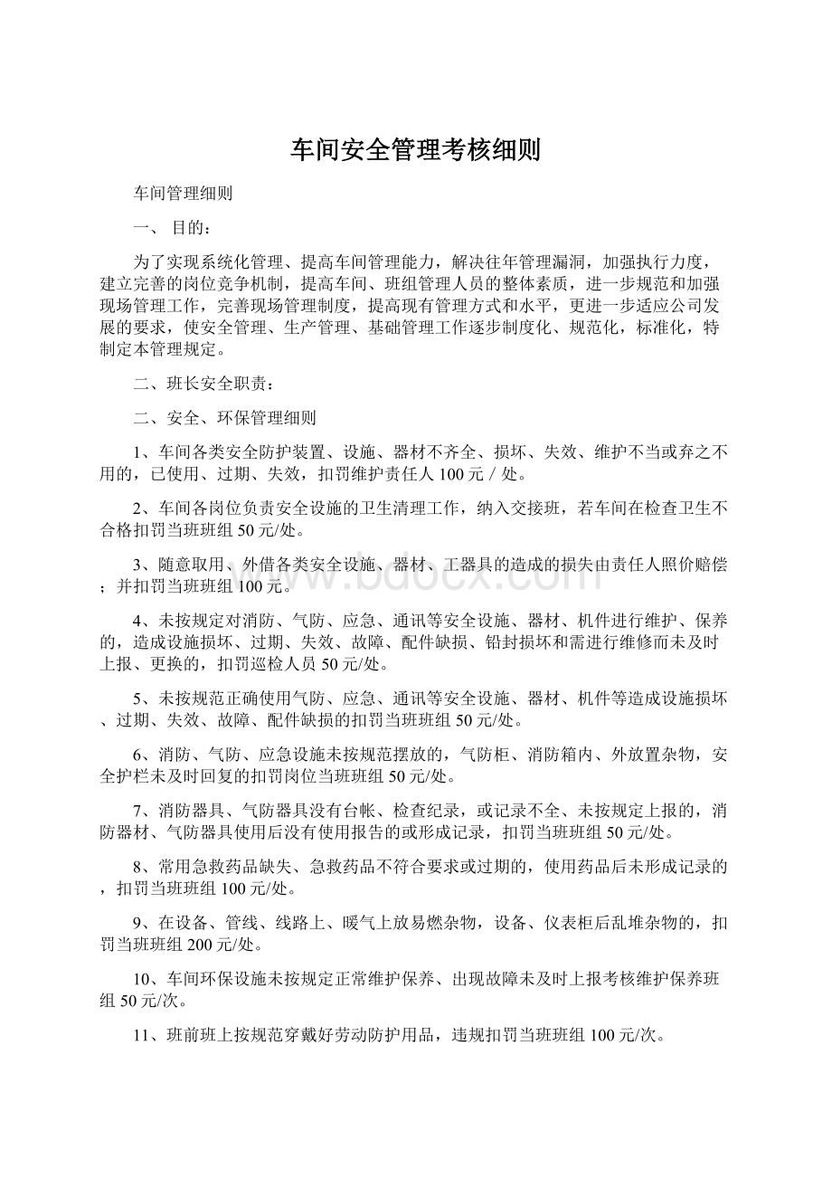 车间安全管理考核细则.docx