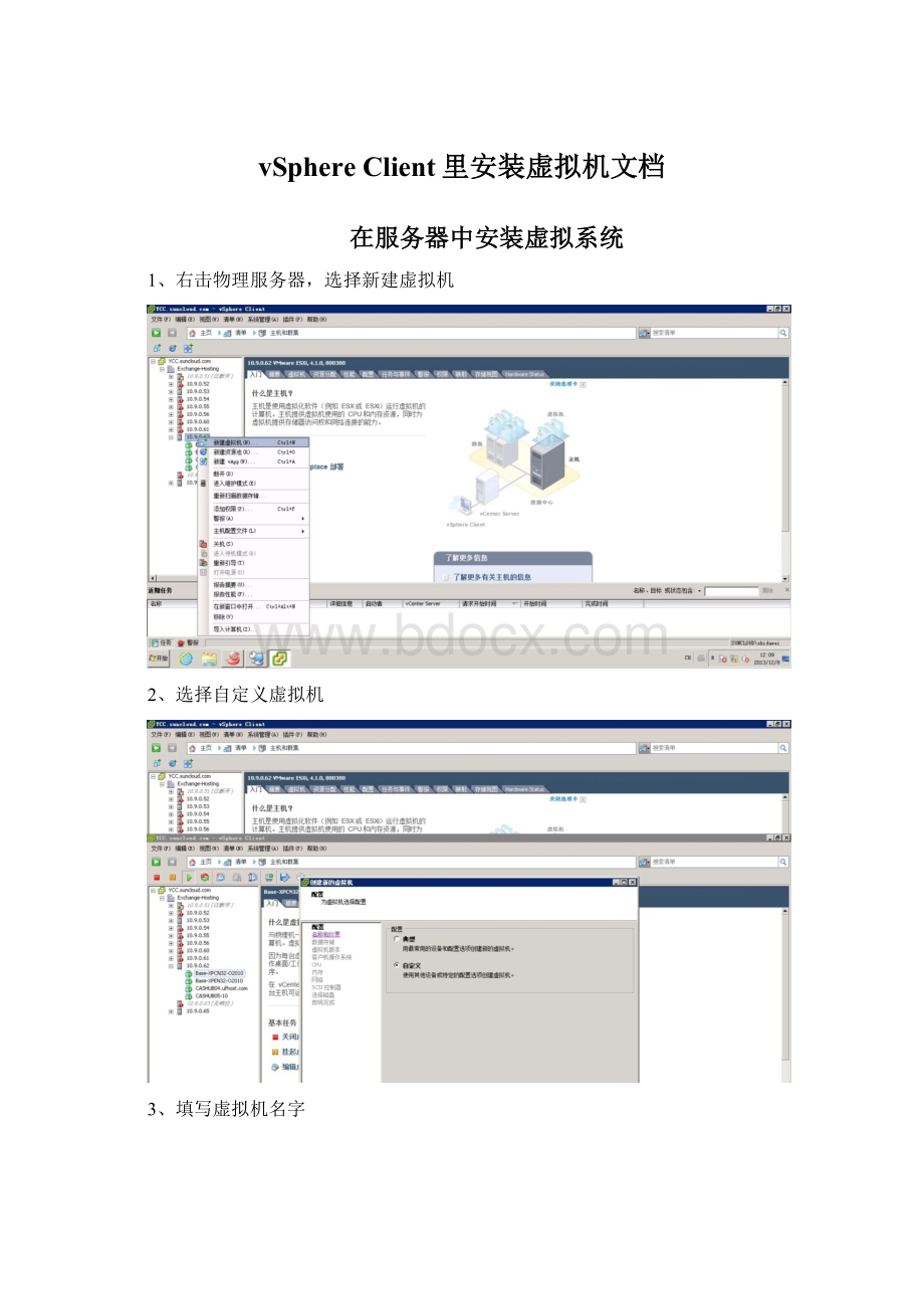 vSphere Client里安装虚拟机文档Word文档下载推荐.docx_第1页