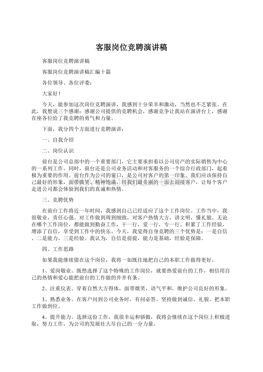 客服岗位竞聘演讲稿Word文档格式.docx_第1页