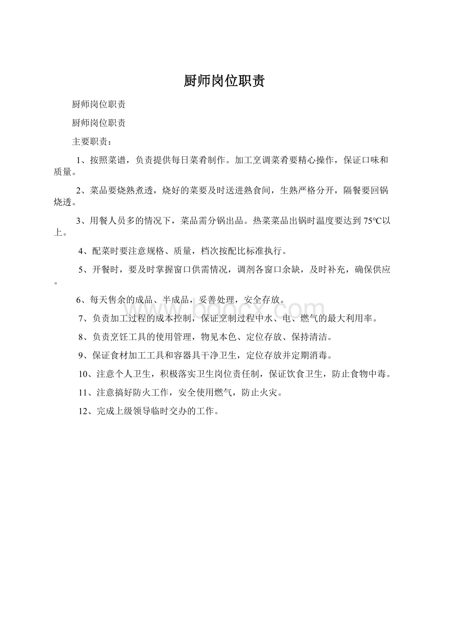 厨师岗位职责文档格式.docx