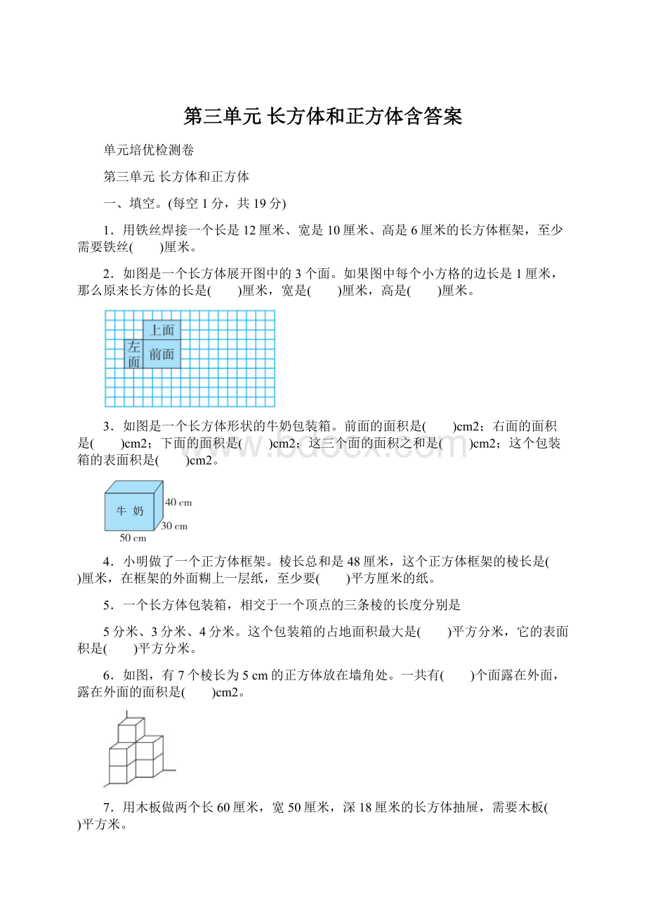 第三单元 长方体和正方体含答案.docx_第1页