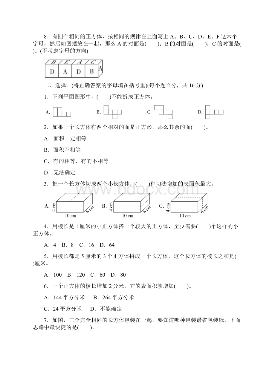 第三单元 长方体和正方体含答案.docx_第2页