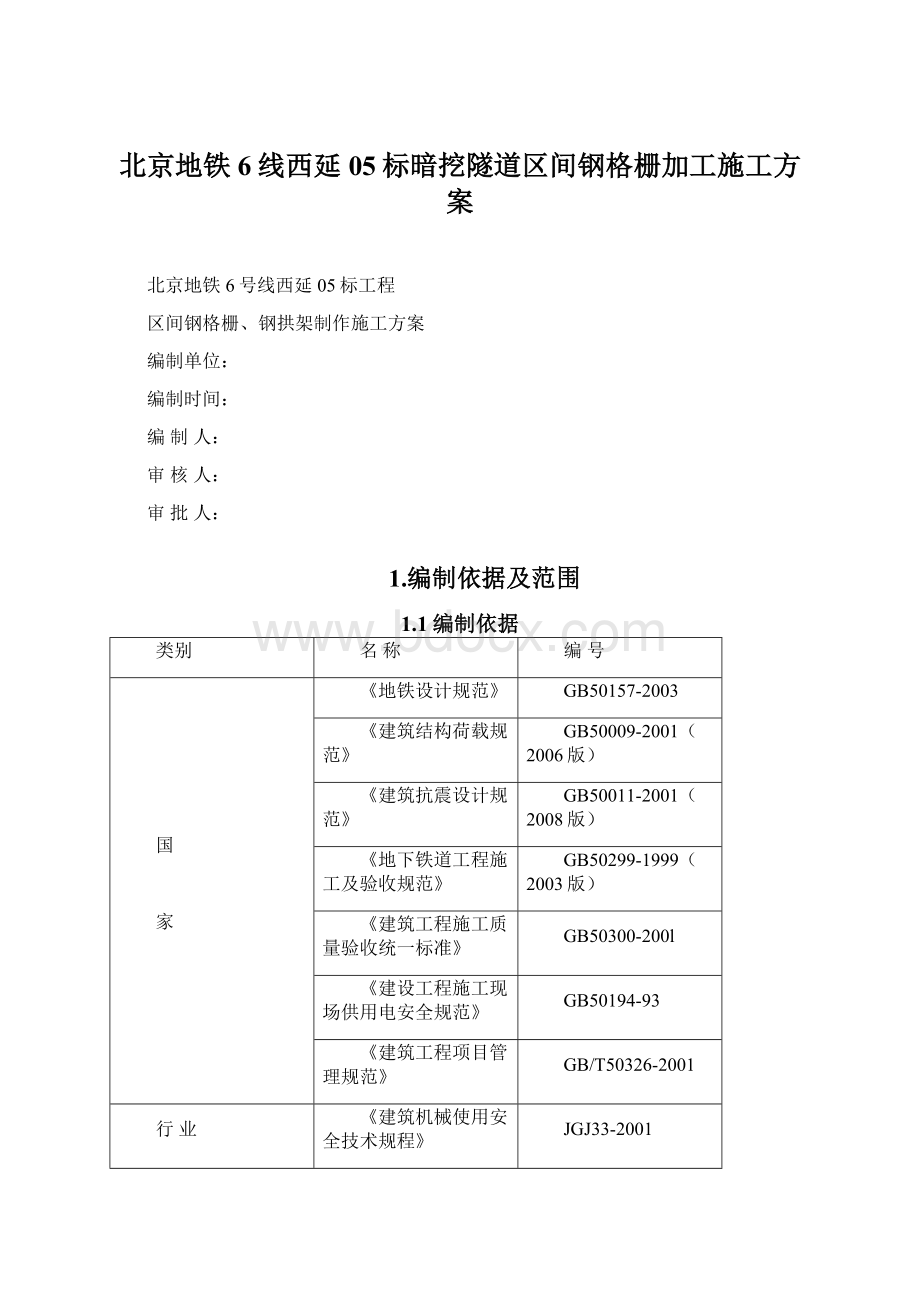 北京地铁6线西延05标暗挖隧道区间钢格栅加工施工方案.docx