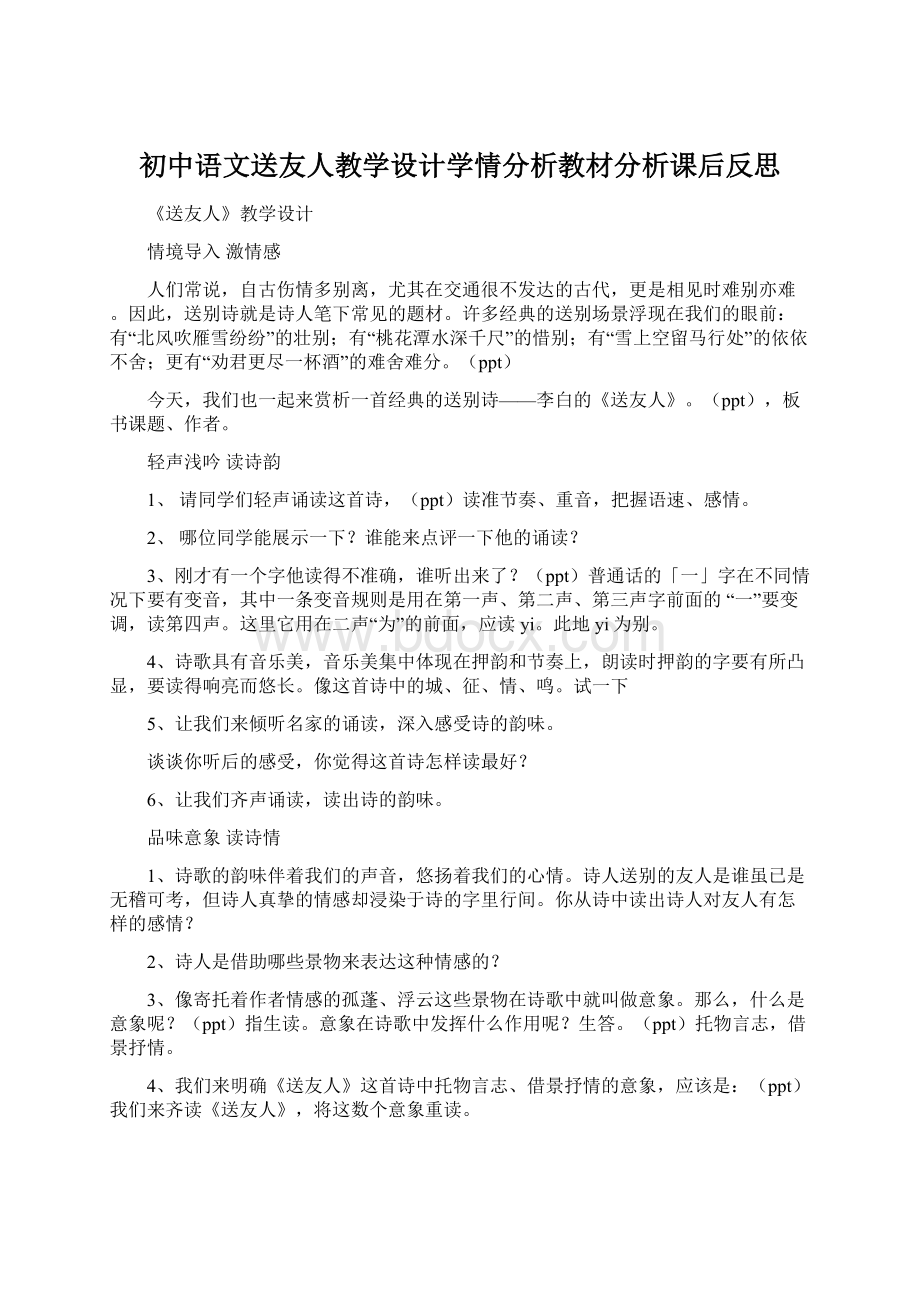 初中语文送友人教学设计学情分析教材分析课后反思.docx