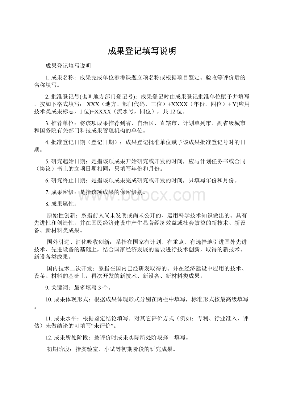 成果登记填写说明Word文件下载.docx