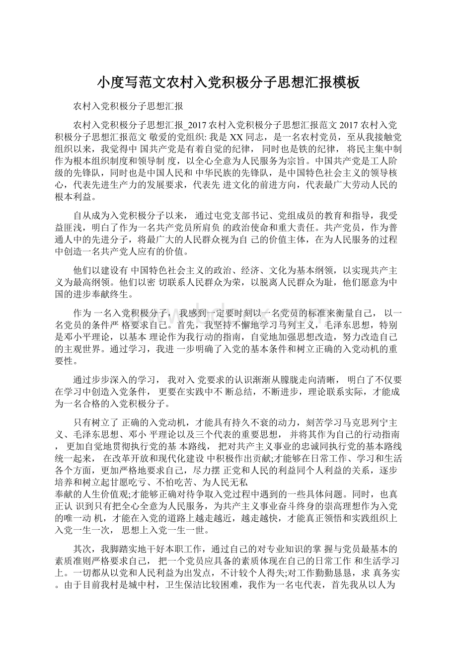 小度写范文农村入党积极分子思想汇报模板Word文件下载.docx