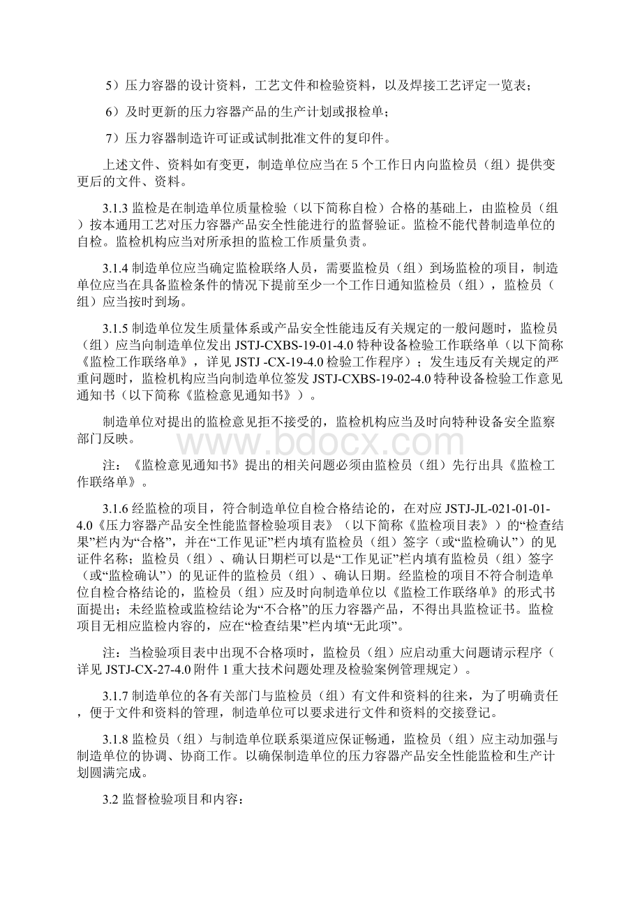 压力容器产品安全性能监督检验通用工艺.docx_第2页