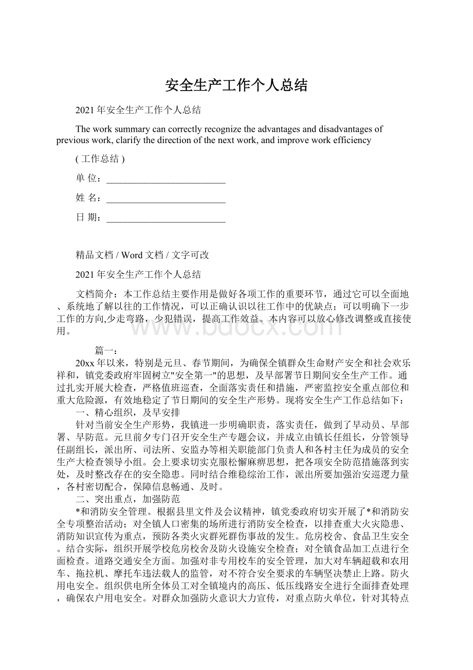 安全生产工作个人总结Word文档下载推荐.docx