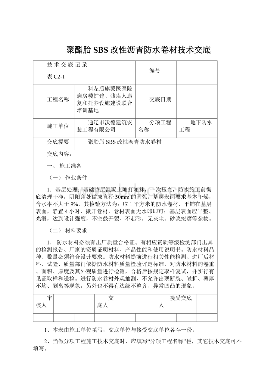 聚酯胎SBS改性沥青防水卷材技术交底Word格式.docx_第1页