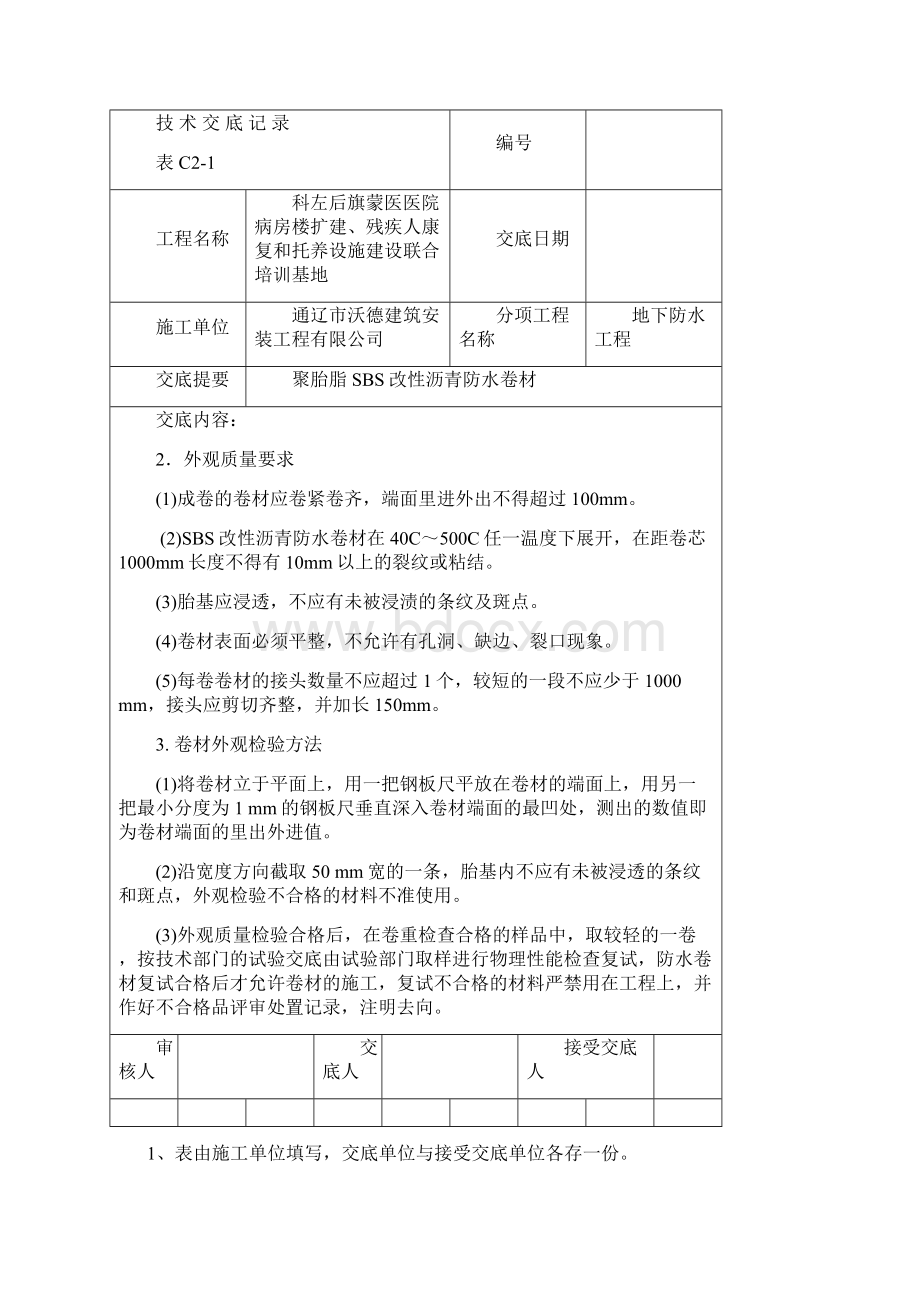 聚酯胎SBS改性沥青防水卷材技术交底Word格式.docx_第2页