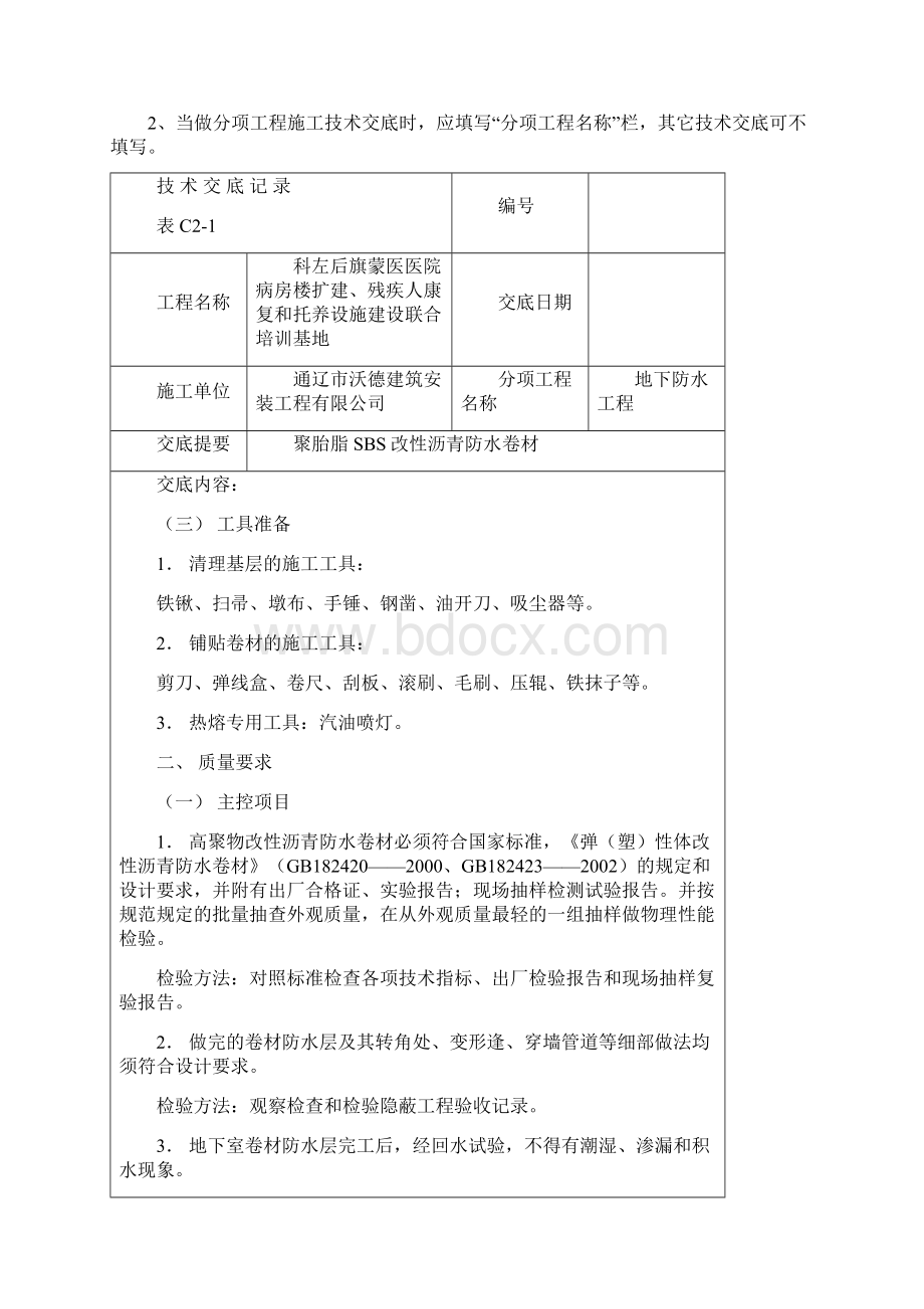 聚酯胎SBS改性沥青防水卷材技术交底Word格式.docx_第3页