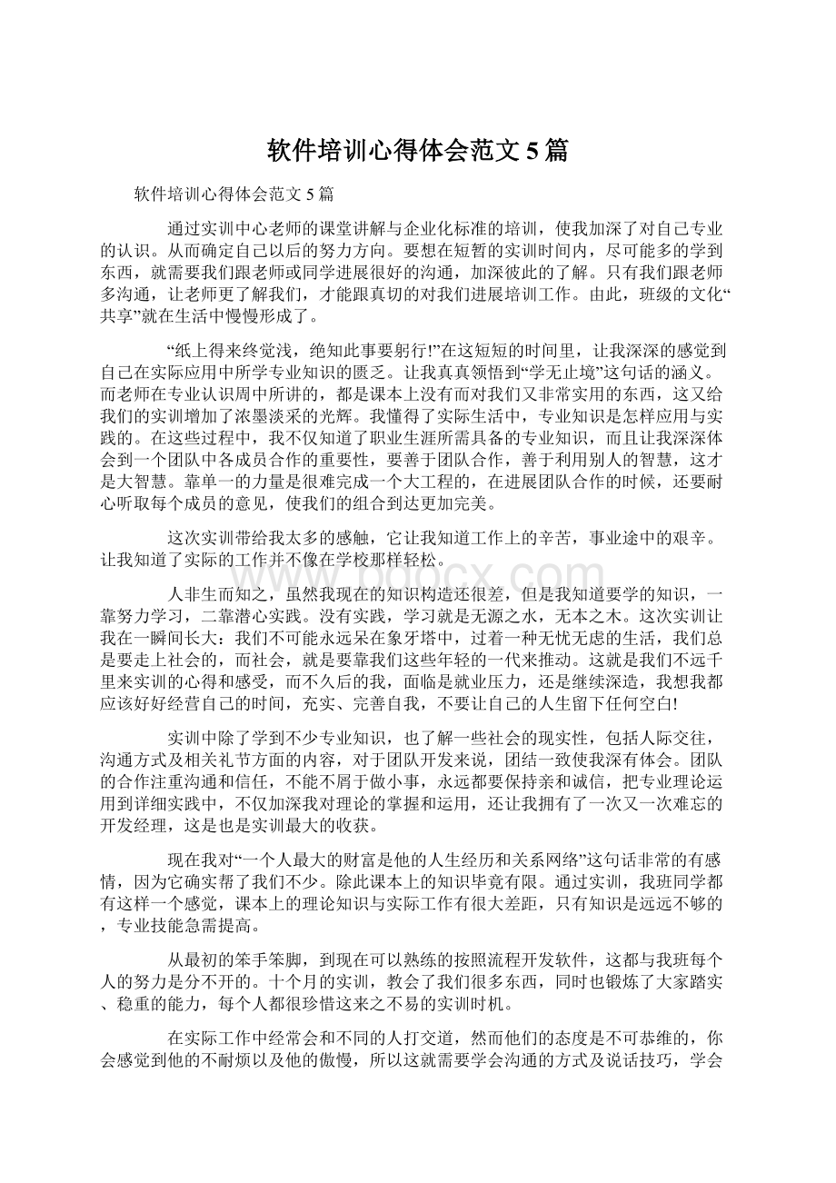 软件培训心得体会范文5篇文档格式.docx