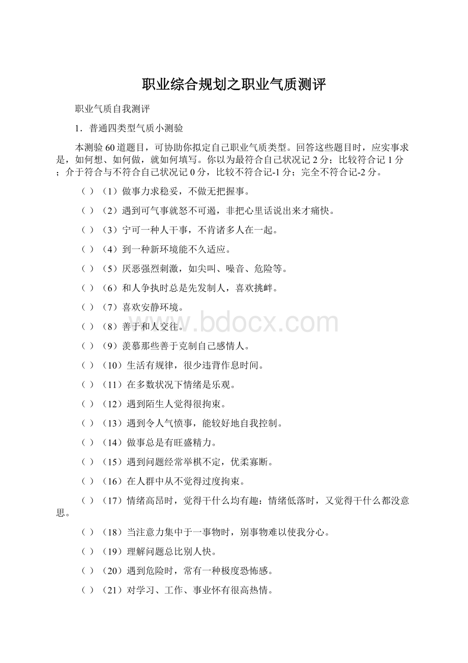 职业综合规划之职业气质测评Word文档格式.docx