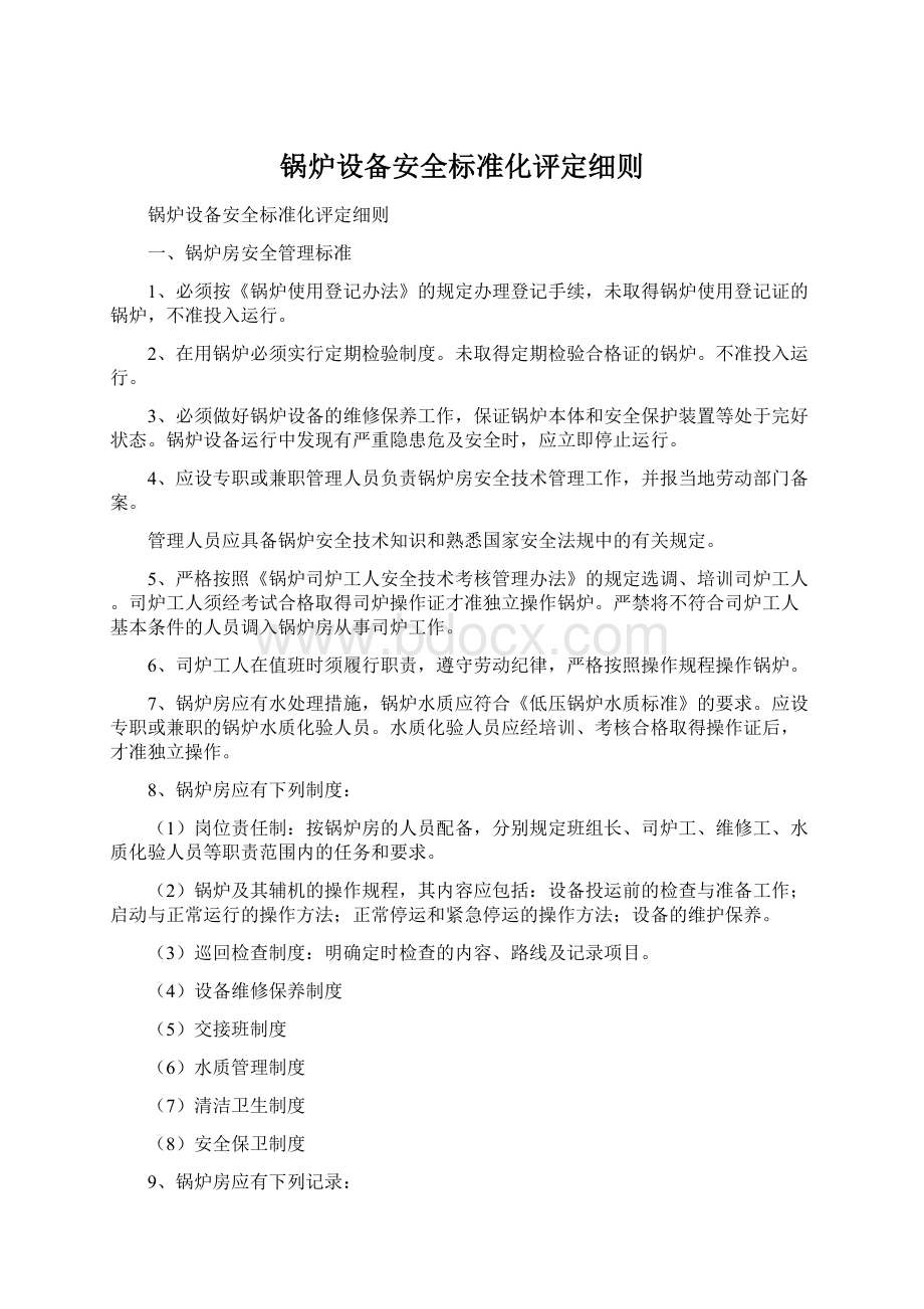 锅炉设备安全标准化评定细则Word文档格式.docx