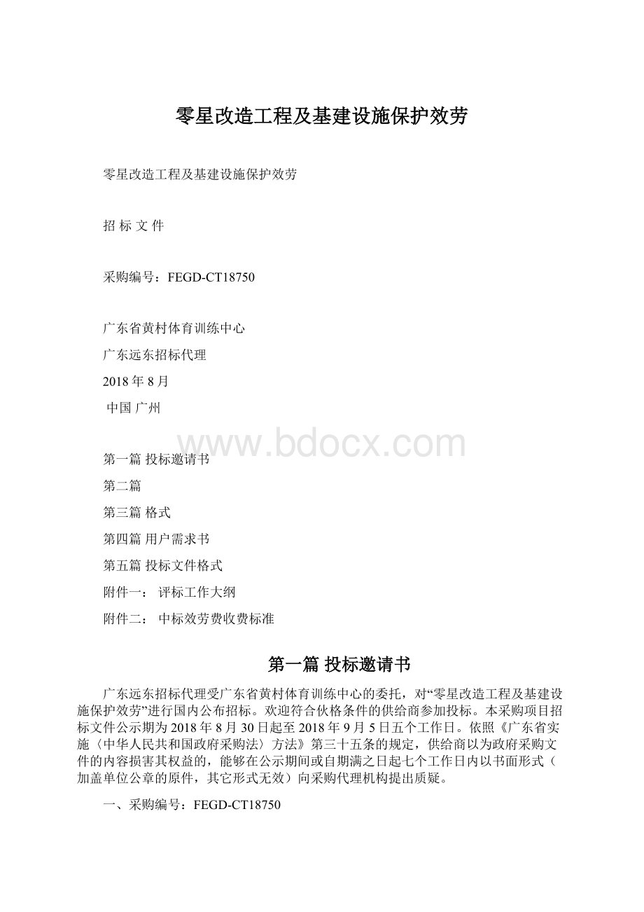 零星改造工程及基建设施保护效劳.docx_第1页