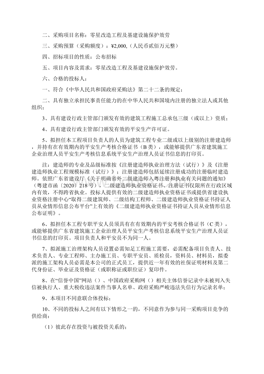 零星改造工程及基建设施保护效劳.docx_第2页