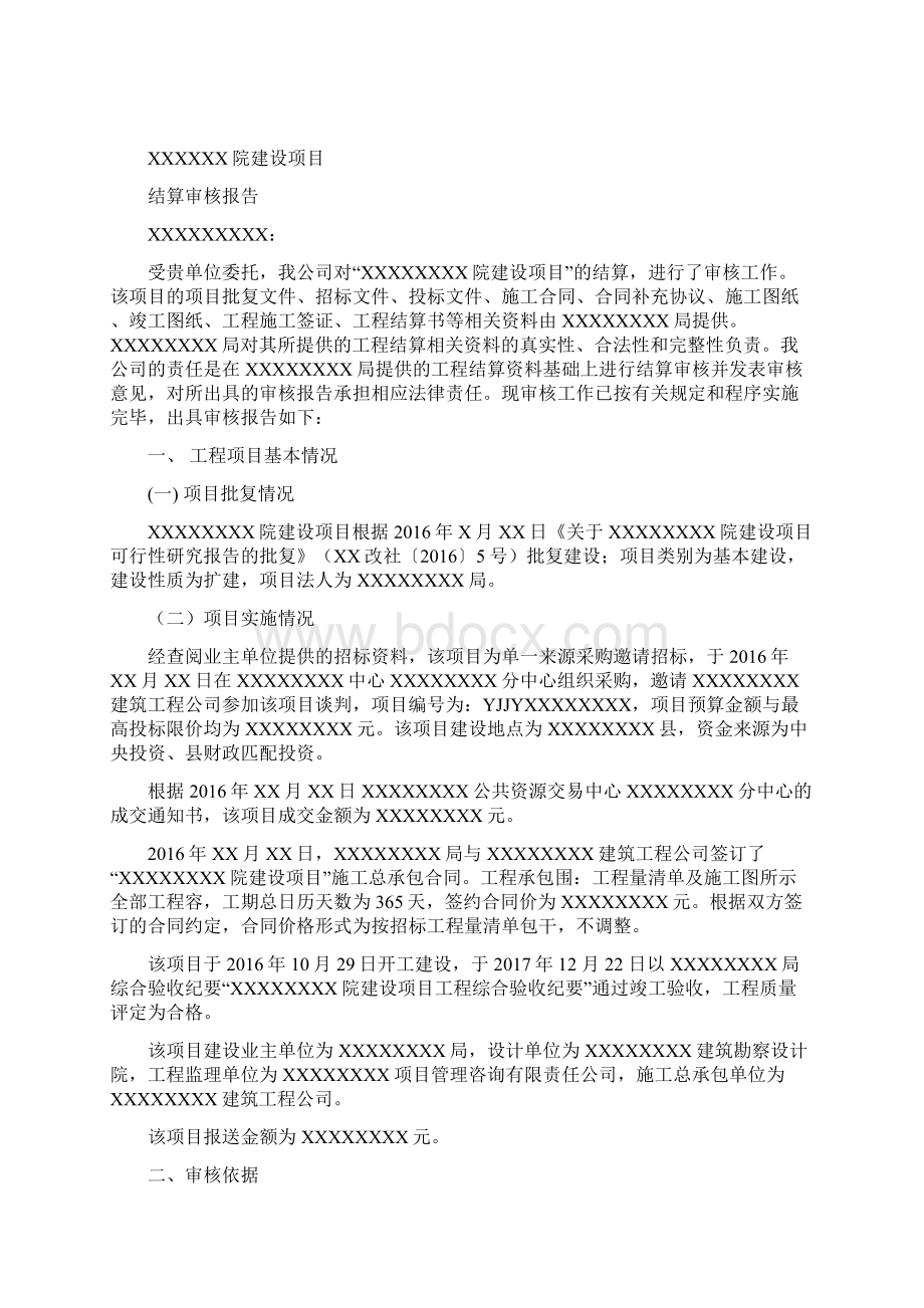 结算审核报告范本.docx_第2页