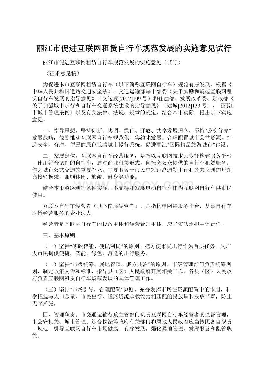 丽江市促进互联网租赁自行车规范发展的实施意见试行.docx_第1页