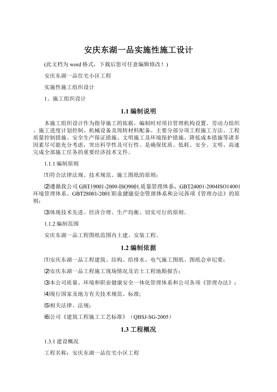 安庆东湖一品实施性施工设计.docx