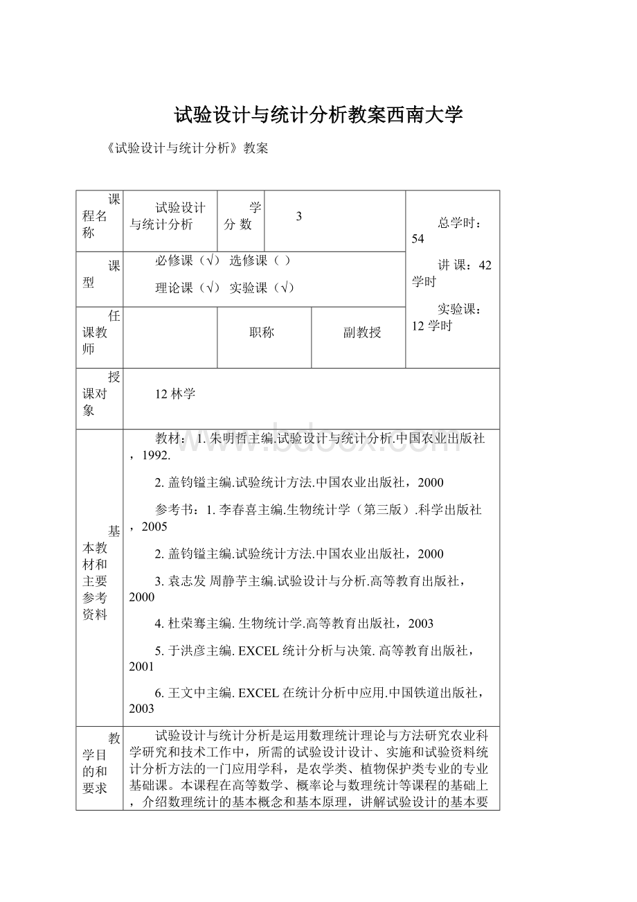 试验设计与统计分析教案西南大学.docx