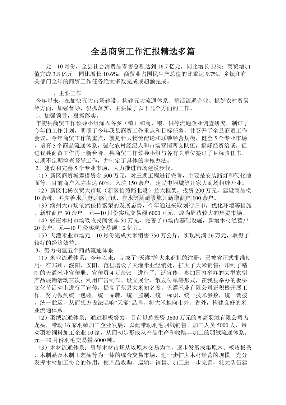 全县商贸工作汇报精选多篇.docx