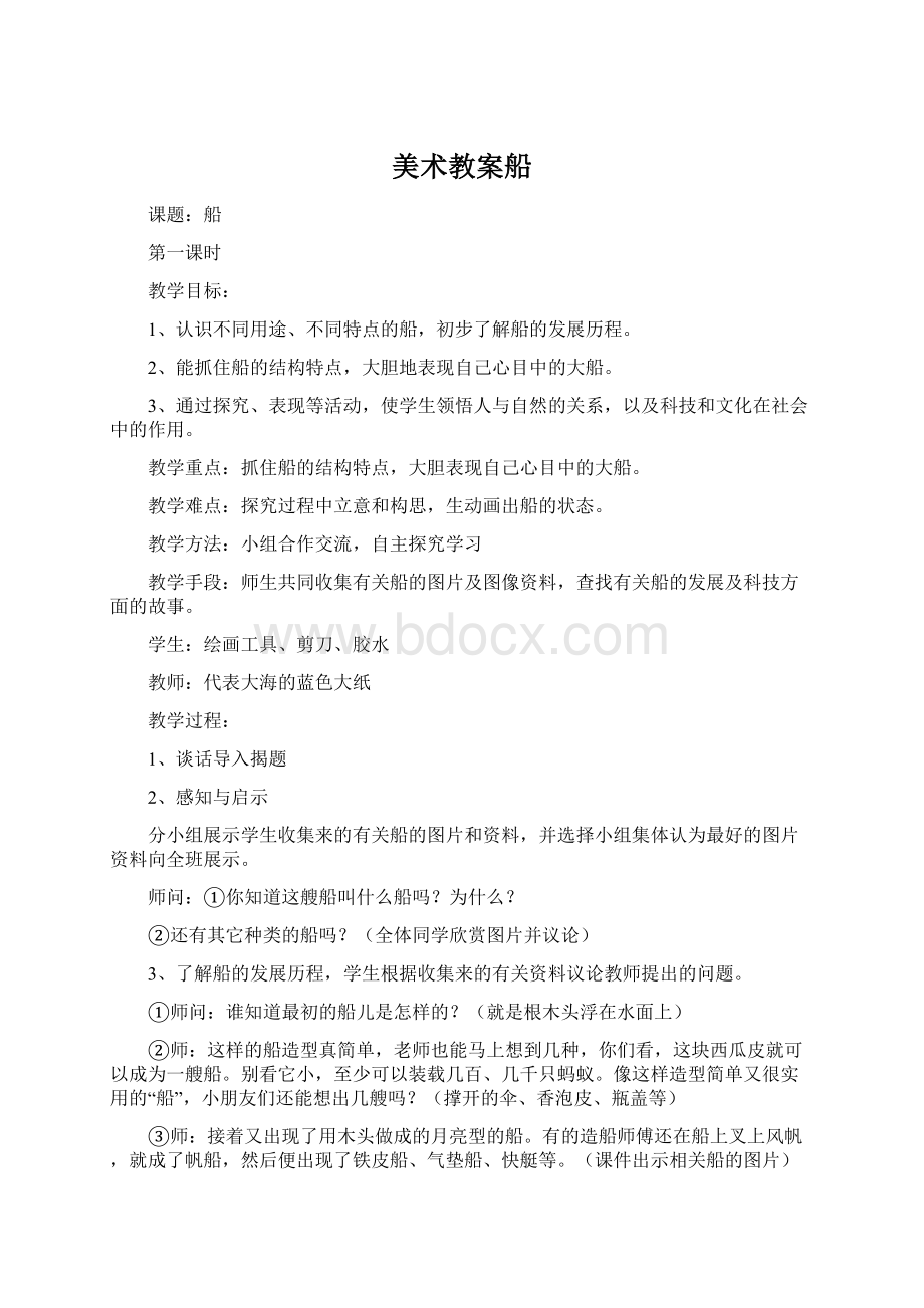 美术教案船文档格式.docx